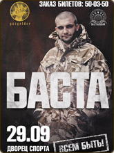 Концерт Басты в Волгограде