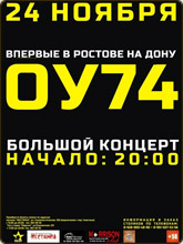 Концерт «ОУ74» в Ростове-на-Дону